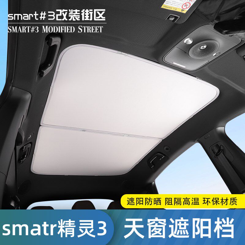 适用于smar晒精灵3号天窗遮阳专汽车车顶帘用隔热档内饰防t布改装