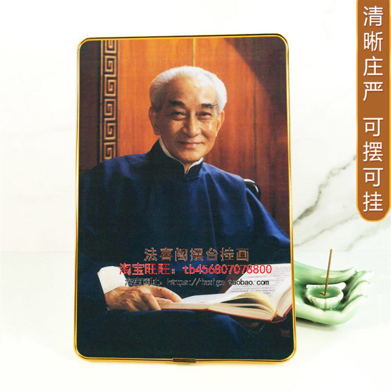 南怀瑾先生人物画墙摆台挂像相框画 摆件墙画佛画像装饰画定制