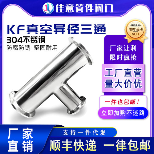 KF高真空变径三通304不锈钢16管件25设备40卡箍50快装异径法兰ISO