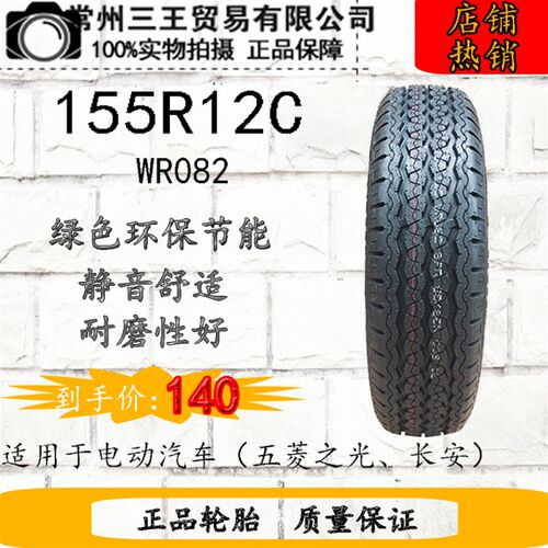 155R12C 新层级车钢丝胎 8能源  电动汽车轮胎