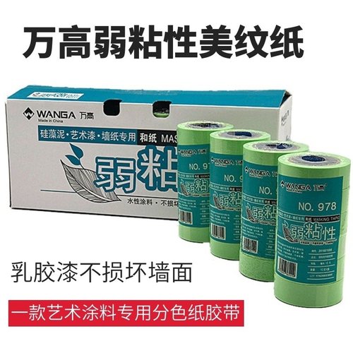 万泥弱粘性和纸胶带 艺术色硅藻高美纹纸 不破坏墙面 分漆低粘