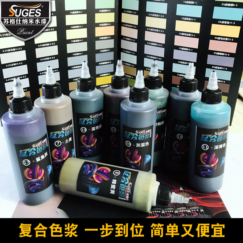 苏术仕水性复合色浆漆兰迪色系色料墙莫艺格漆乳胶漆颜料色精套装