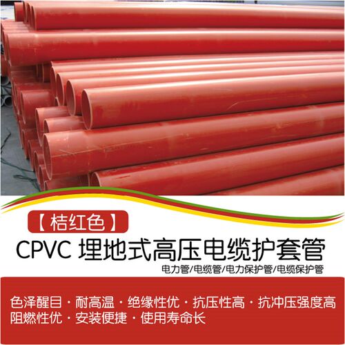 CPVC 预埋式电管管/电缆力/ 力护套管/电橘色/桔色160-200