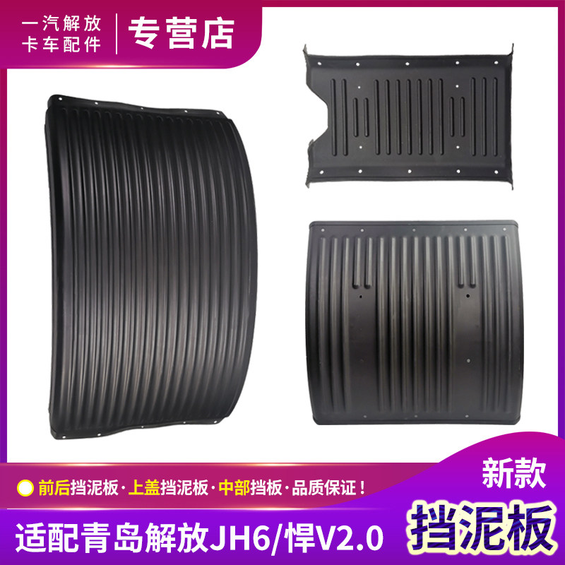 适配解放JH6驱动轮挡泥板青岛jh6后挡泥板悍V后轮挡泥瓦货车配件