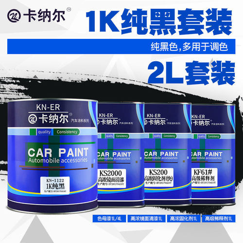 1K汽高汽车油漆车漆翻新修补漆黑色油漆纯车金属漆面漆黑光亮油漆