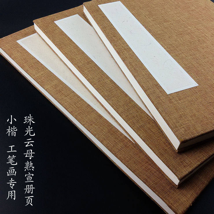 精品熟纸珠光云母宣宣6 7 包号册页 小楷工笔画创作 素白册页8邮