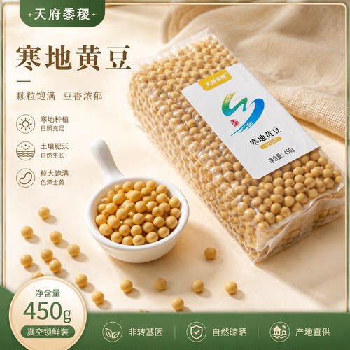 天府黍稷黑龙江东北新黄豆非转基因农家大豆打豆浆豆芽450g袋装