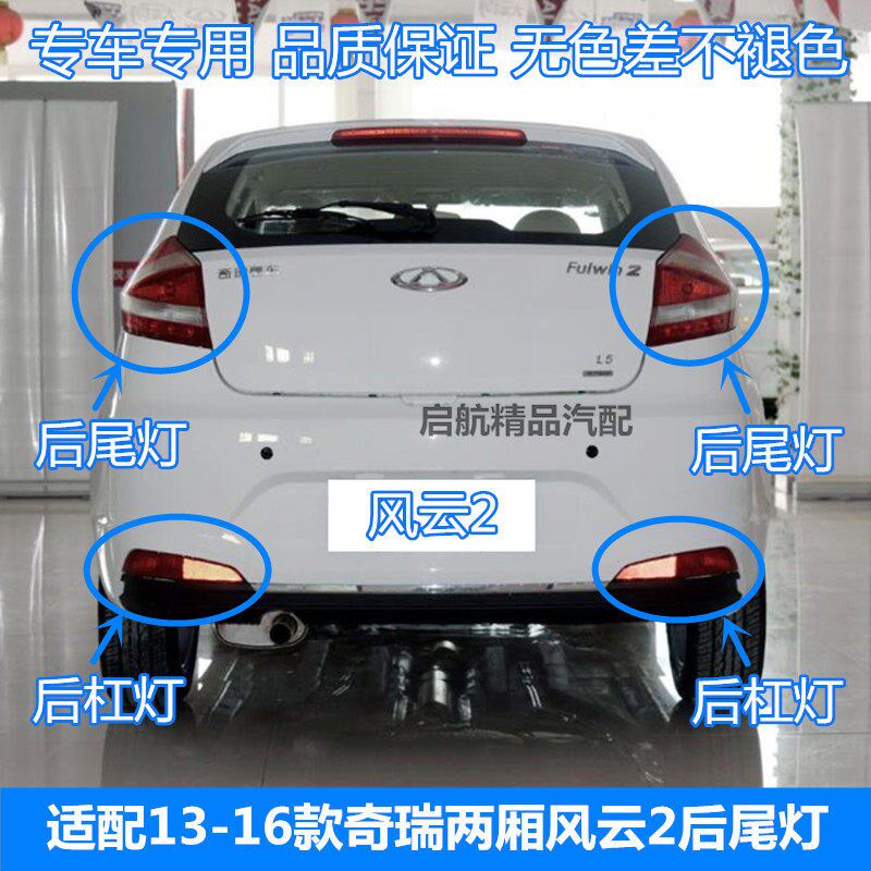 适配13 后4 15 1云款奇瑞风云2后尾灯总成两厢风621杠灯后雾灯
