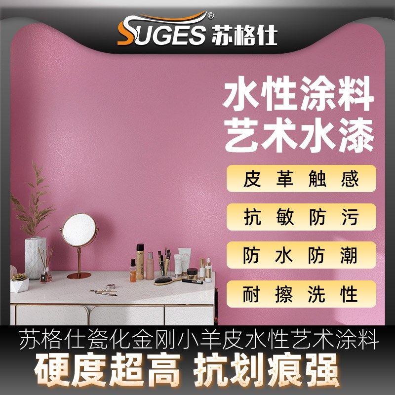 瓷化金刚小羊皮艺术漆水性艺术涂料超高硬度防水耐擦洗墙漆