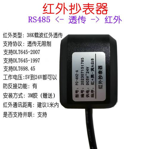 红外抄表器红外转48568K远红外智L电表抄表支持D能T645支持398