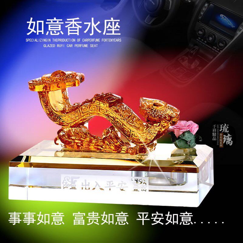 香车香水摆件琉璃招财如意车饰汽水座车内中控台装载内饰用品男士