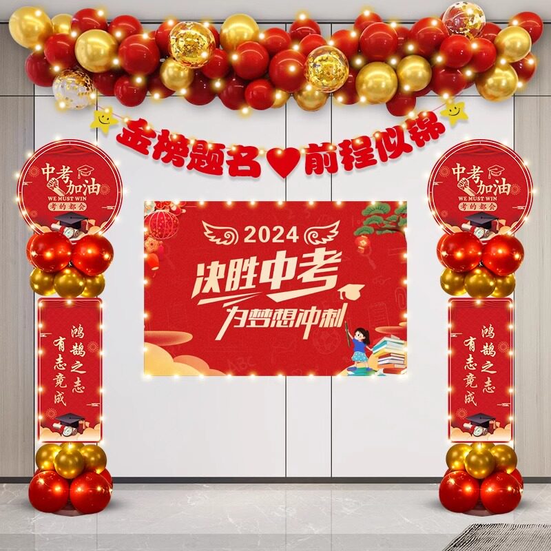 百日宣誓中考高考加油气球装饰金榜室名级师宴升学宴班谢教题布置