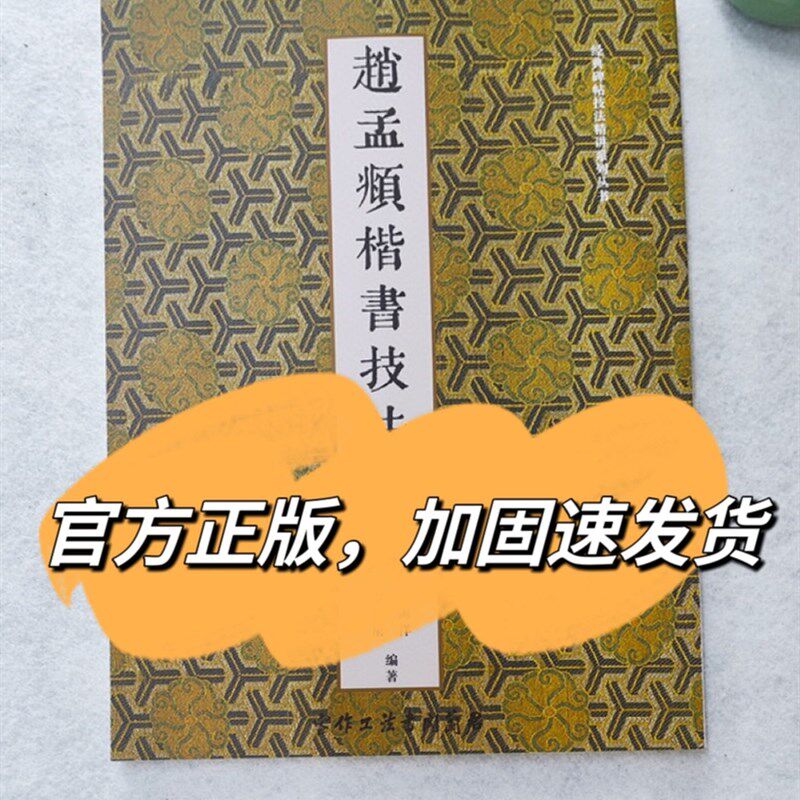 赵孟頫技法精讲附三门记胆巴碑丑锷墓 志偏旁部首分类总结 影片