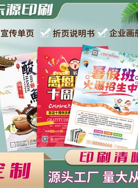 宣招单印刷纸4铜版a双面彩色打印传生宣传三折页画册定制免费设计