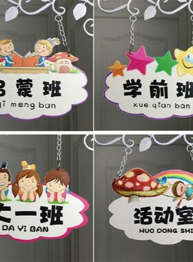 定牌幼儿园班牌挂制培训班爱班中小学创意教室门牌卡通可托标识牌