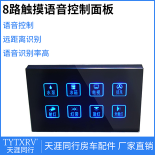 房装改车 智能语音控制8路音关触摸屏面板显示屏远距离语开控制
