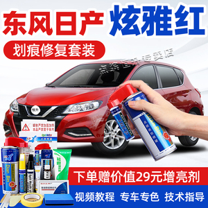 适用东风日漆逍雅红补产笔轩逸炫客奇骏划痕修复骐达红色自喷漆