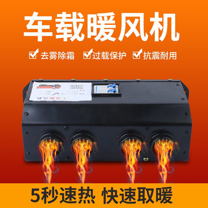 24V汽车货车载暖风机车内电暖风12V速热驻车加热取暖器玻璃除霜器