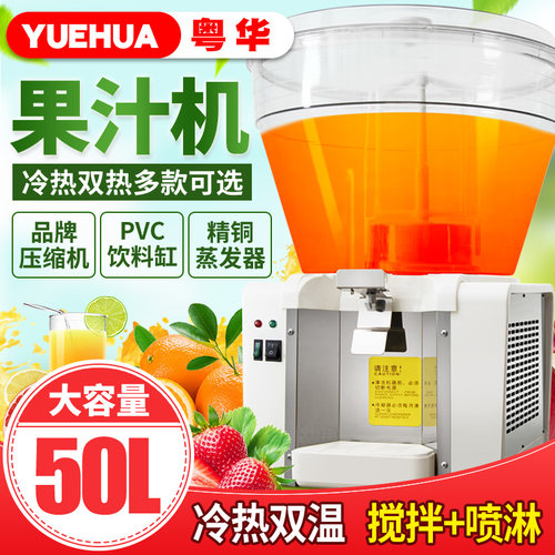粤华商用50升饮料机搅拌型喷淋果汁机冷热机大圆缸自动冷饮机奶茶