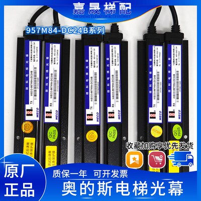 奥的斯光幕HAA24590K/1DAA24591E6/E7/WECO-957M84-DC24B微科原装