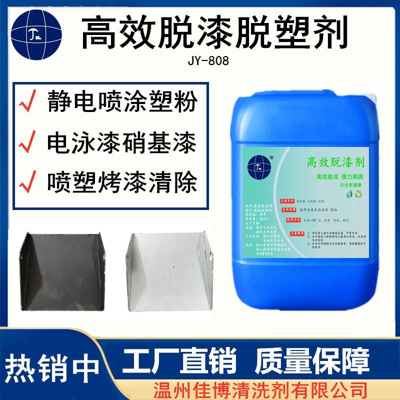 高效脱漆脱塑剂工业金属脱塑剂电泳烤漆除漆水静电喷涂漆粉退塑剂