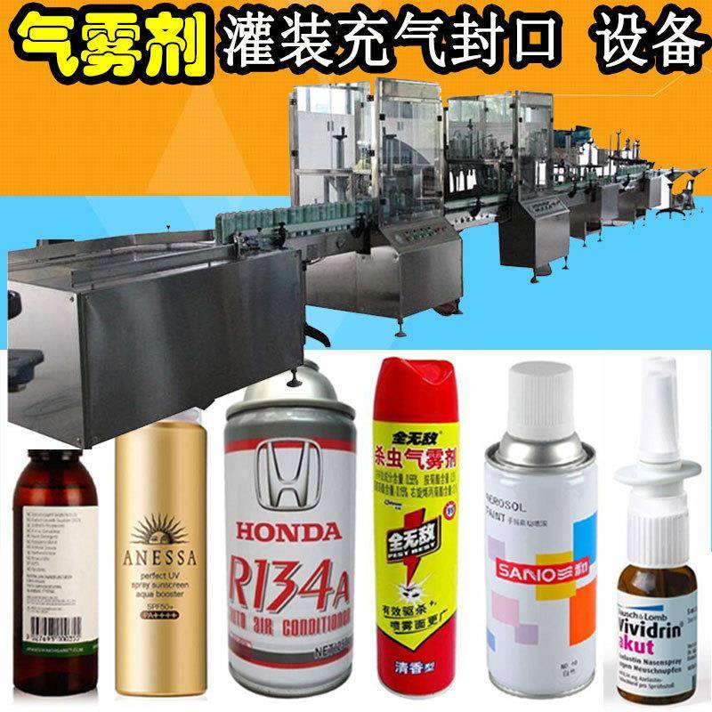 防晒霜喷雾封口生产设备日化喷雾爽肤水花露水灌装设备
