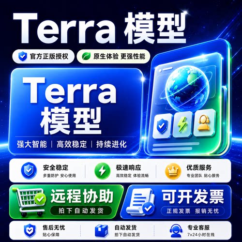 官方独享Terra5.6模型会员代充
