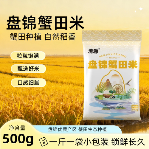 清灏盘锦蟹田米当季新米500g