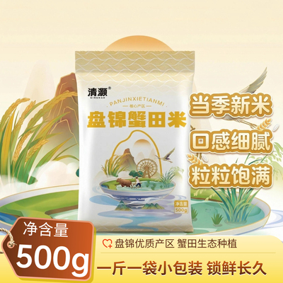 清灏盘锦蟹田米当季新米500g