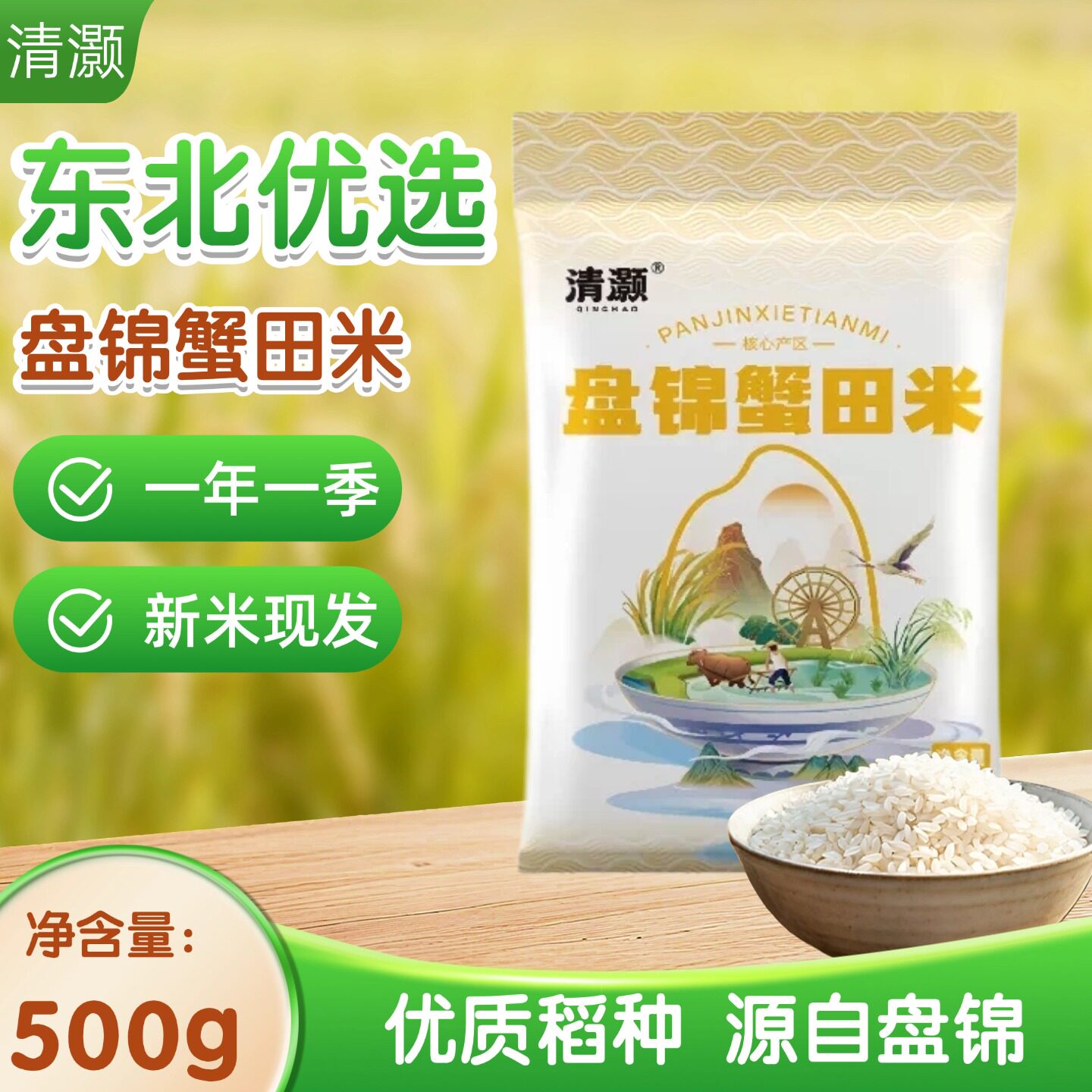 清灏盘锦蟹田大米当季新米袋装500g精选大米颗粒饱满现磨先发