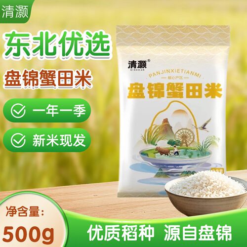 清灏盘锦蟹田大米当季新米袋装500g精选大米颗粒饱满现磨先发