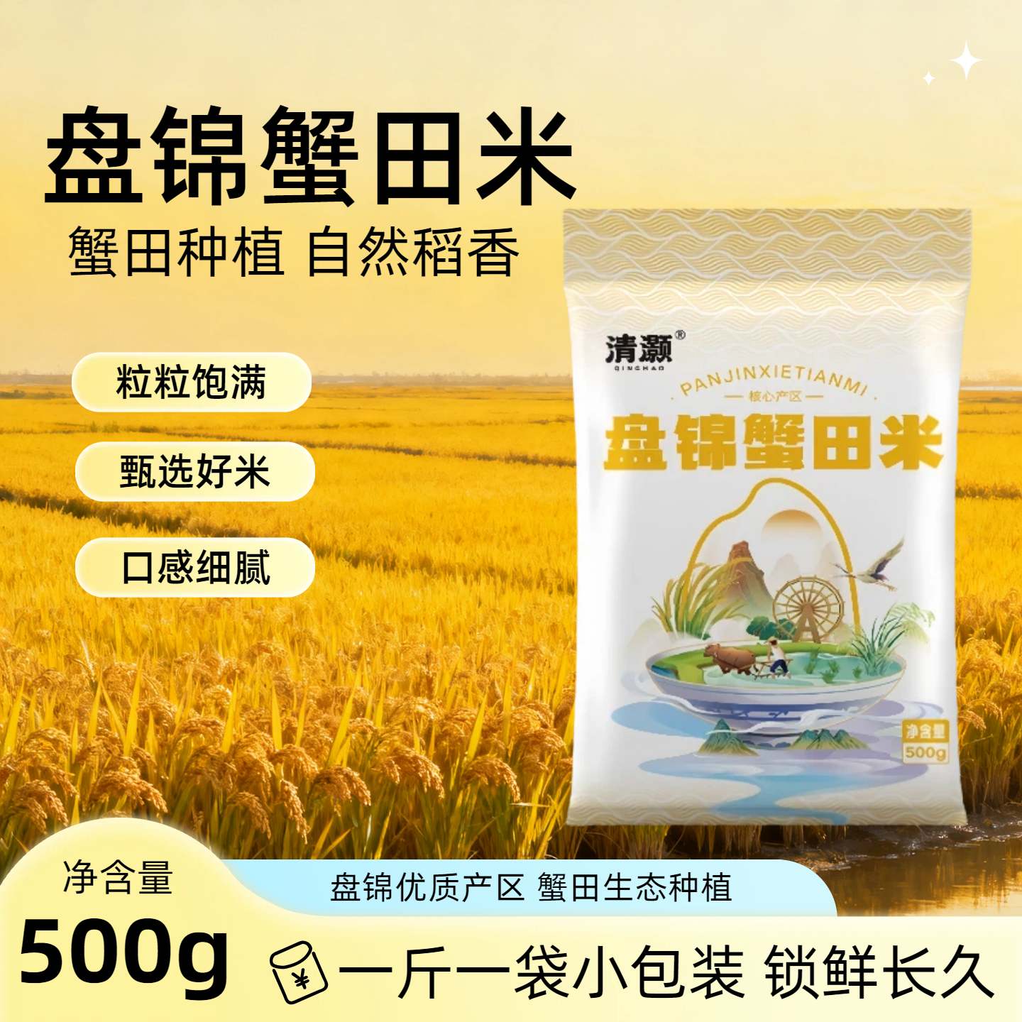 清灏盘锦蟹田米500g当季新米生态种植小包装锁鲜大米