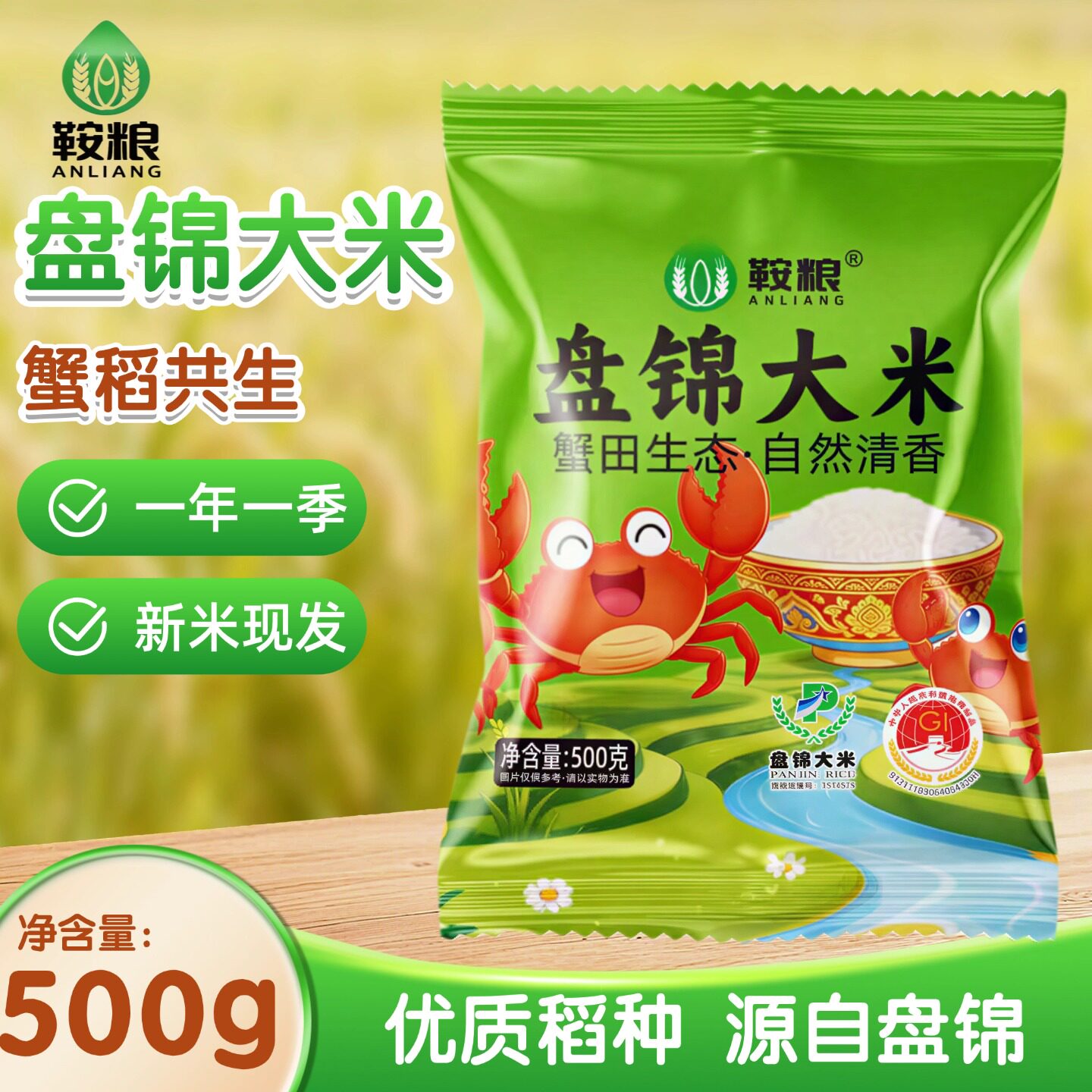 鞍粮盘锦大米500g绿袋