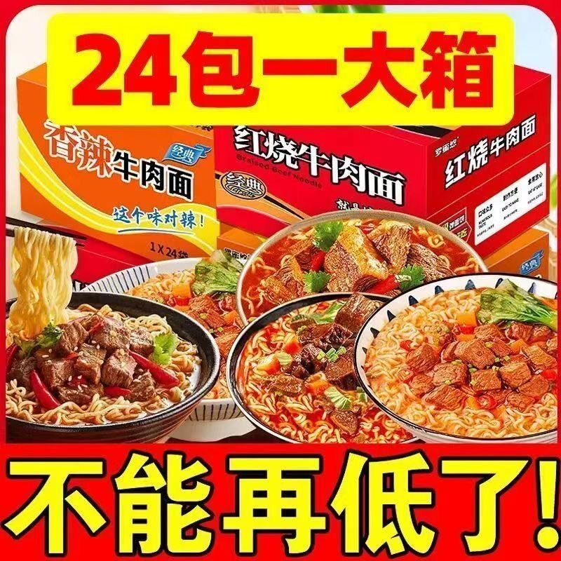 特价24 包红烧牛肉面香辣味混装袋装经典方便面整箱速食泡面批发