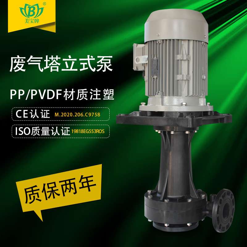废气塔立式水泵 美宝MD-40VK-2耐酸碱立式泵 脱硫塔泵 厂家现货