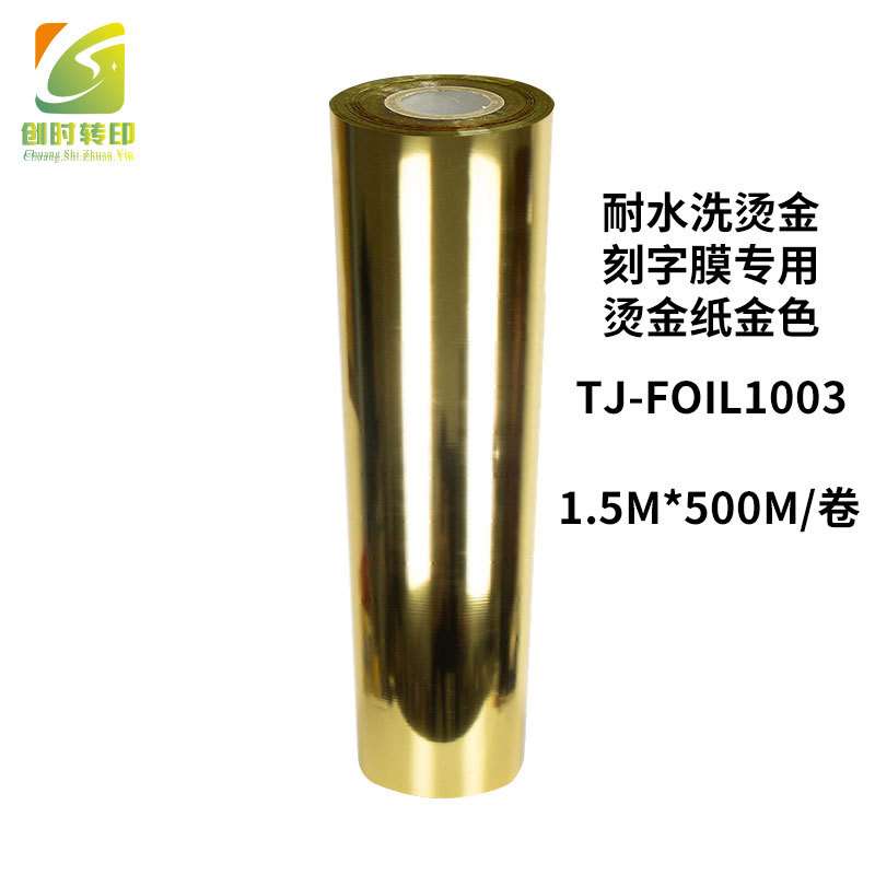 印花金属转印膜耐水洗烫金刻字膜专用电镀烫金箔纸烫金纸