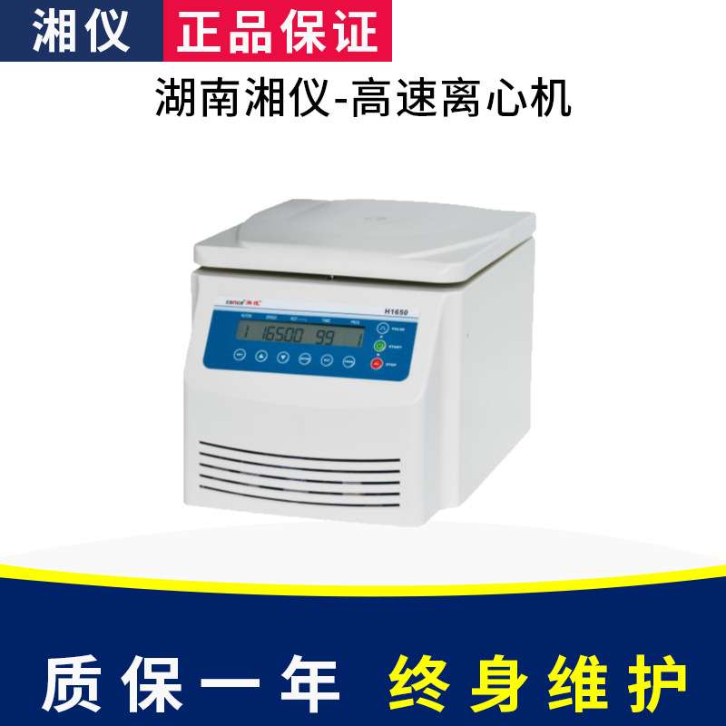 湖南湘仪H1650台式高速离心机16500转30ml 48孔1.5ml角转子体