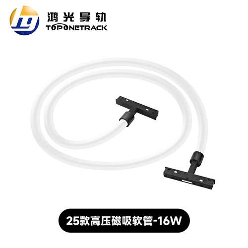 25款四线磁吸轨道灯 高压软管 不智能 led射灯商照 HG25CG