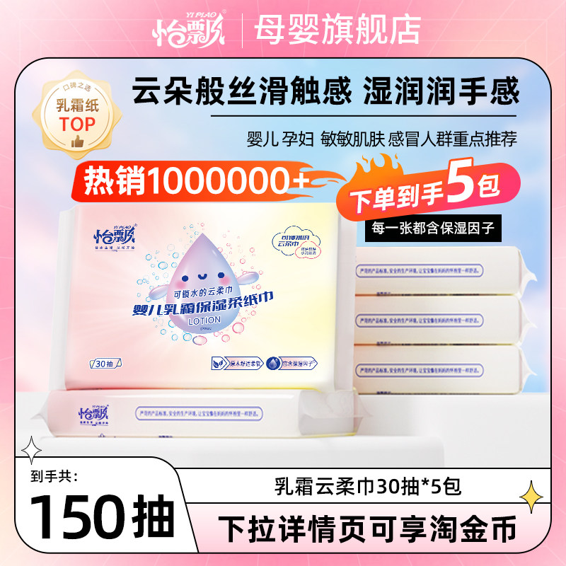 怡飘婴儿必备保湿乳霜纸30抽便携图片