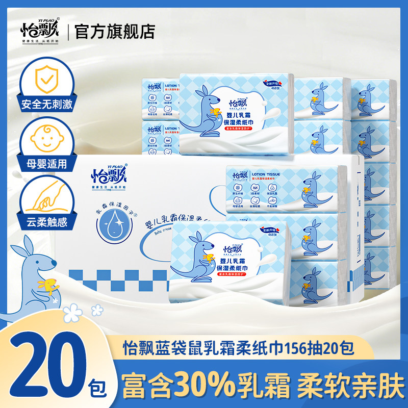 怡飘乳霜纸宝宝必备柔纸巾156抽