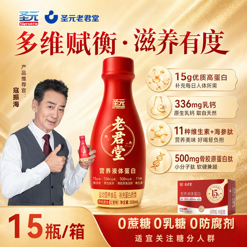 圣元老君堂中老年营养液体蛋白