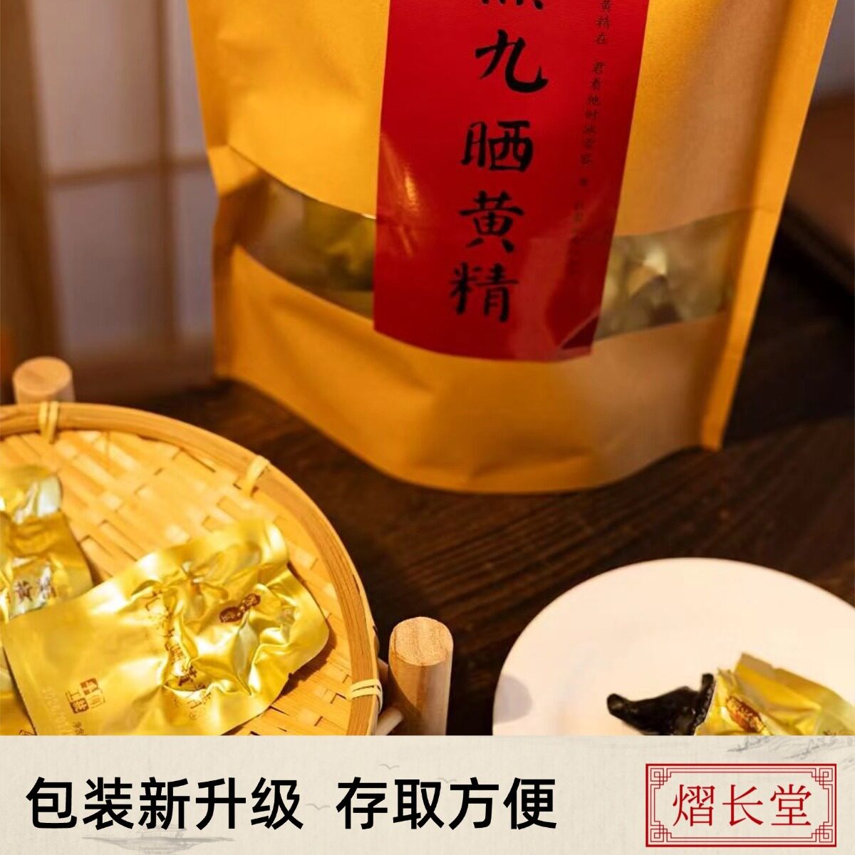 云南熠长堂即食黄精九制黄精九蒸九晒滇黄精文山特产大黄精制黄精