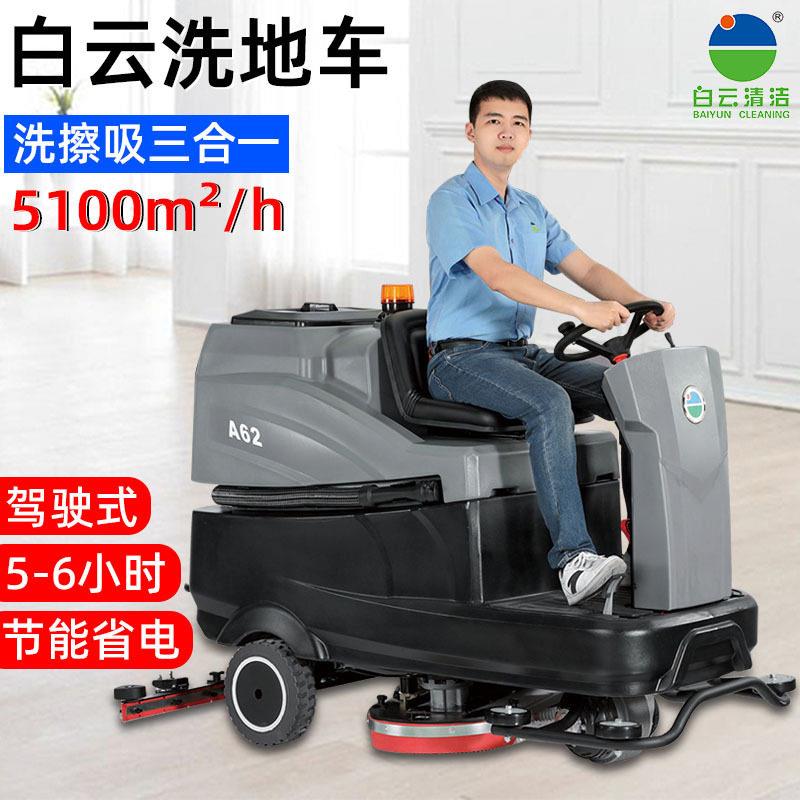 白云洗地机大型工厂物业厂区工业车间库洗地车扫物仓业擦地机地机