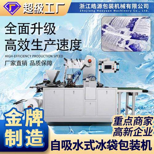 全自动自吸水冰袋包装机双面侧吸冷链保鲜物流医运输源头厂家
