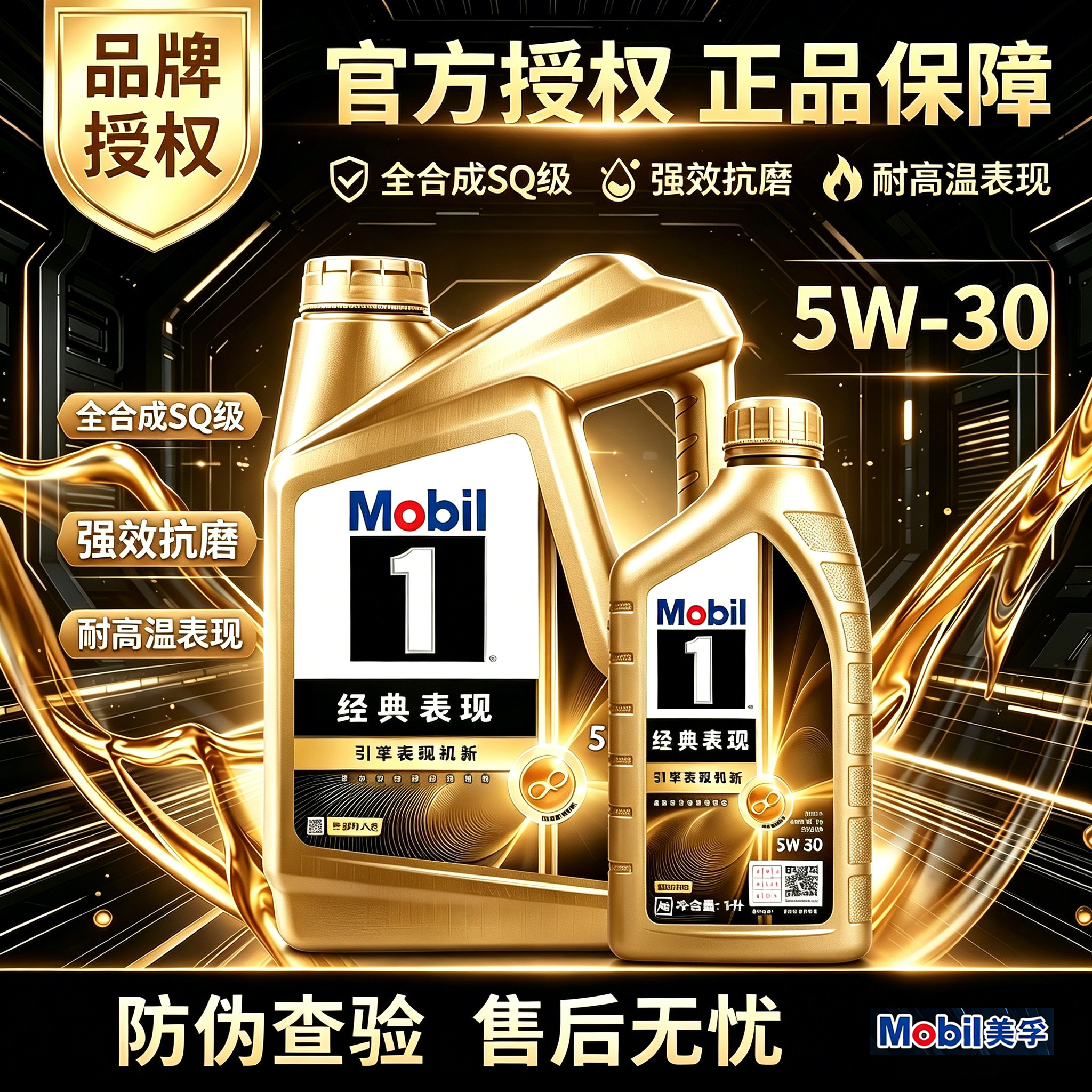 Mobil美孚1号经典表现金美孚5W-30全合成机油汽车发动机润滑油