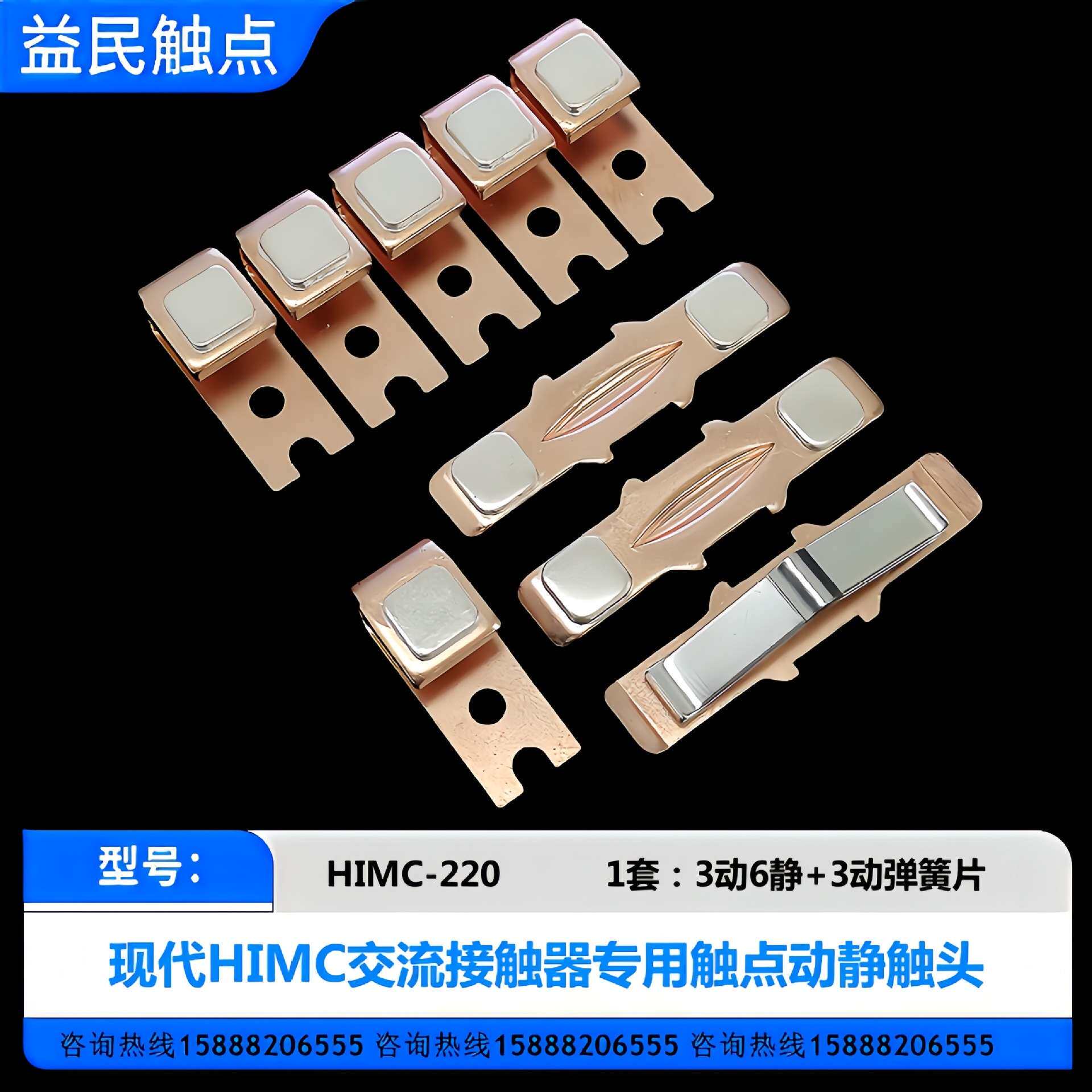 现代接触器触点HIMC-220-260-300-400-500-630-800触头动静接触片