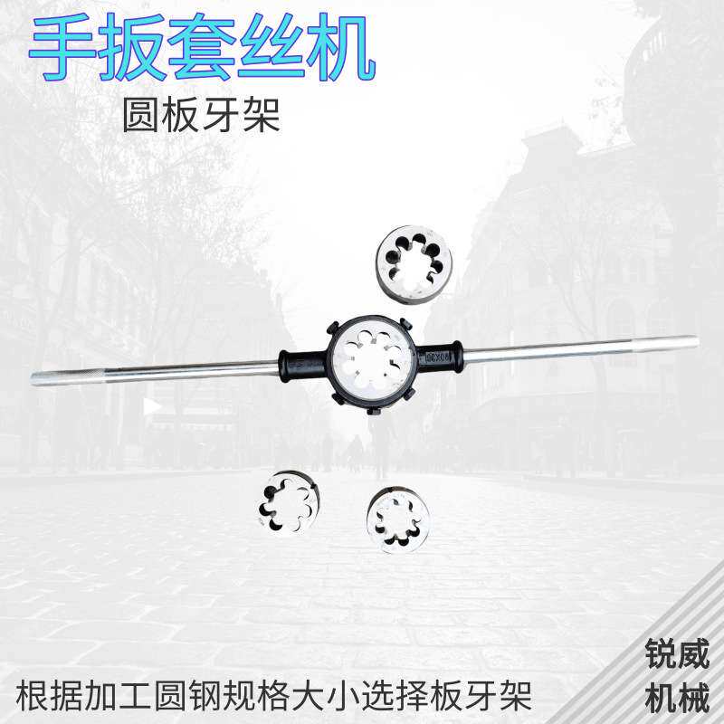 圆板牙扳手公制铰手M18m22m27M30M36圆板牙架元板牙绞手架