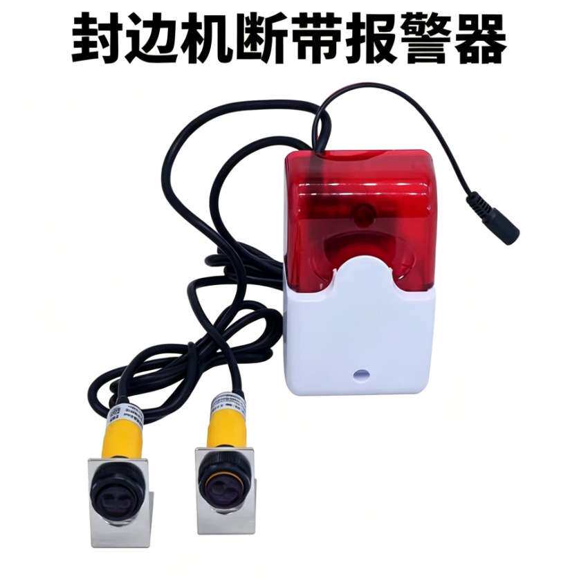 断带报警器缺少封边条缺带缺料感应报警器全自动封边机配件大全