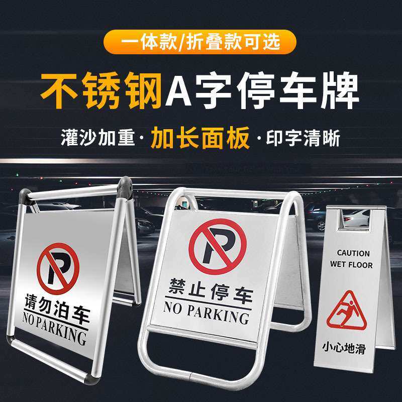 不锈钢门口前请勿禁止停车库私家专用位标语指警告示桩a字牌