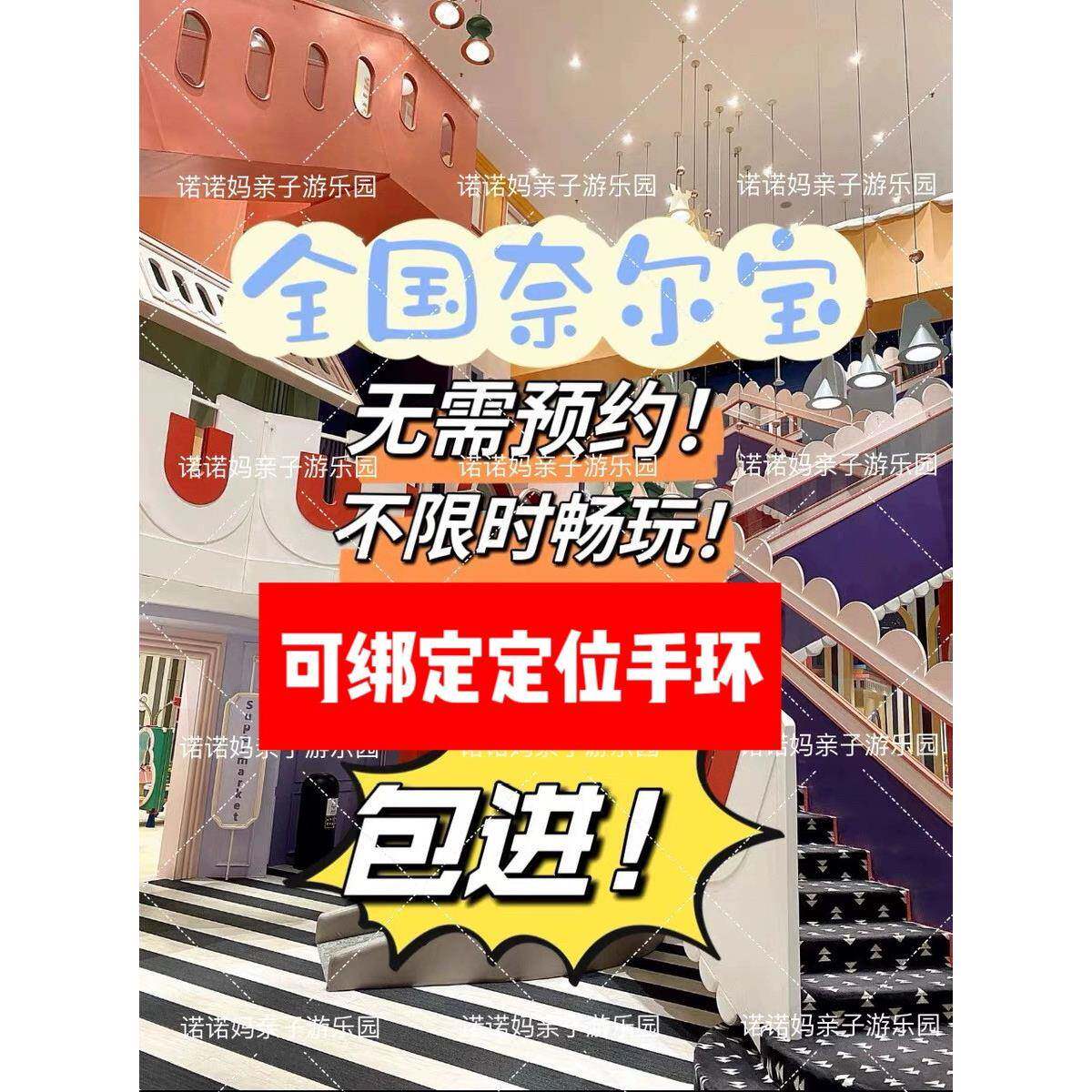 奈尔宝门票电子票深圳成都东莞上海杭州广州北京家庭中心奈儿童堡